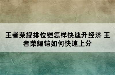 王者荣耀排位铠怎样快速升经济 王者荣耀铠如何快速上分